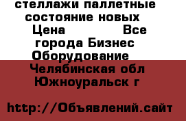 стеллажи паллетные ( состояние новых) › Цена ­ 70 000 - Все города Бизнес » Оборудование   . Челябинская обл.,Южноуральск г.